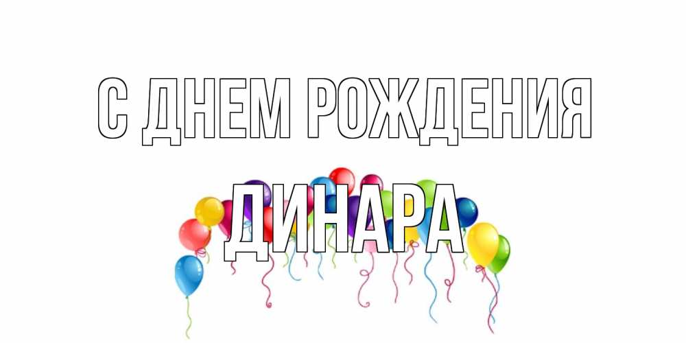 Открытка на каждый день с именем, Динара С днем рождения Воздушные шары, ленты Прикольная открытка с пожеланием онлайн скачать бесплатно 