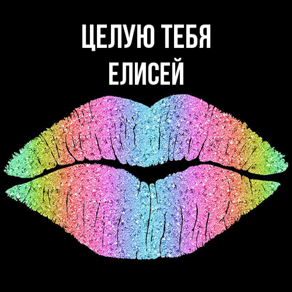 Открытка на каждый день с именем, Елисей Целую тебя след от губ на черном фоне Прикольная открытка с пожеланием онлайн скачать бесплатно 