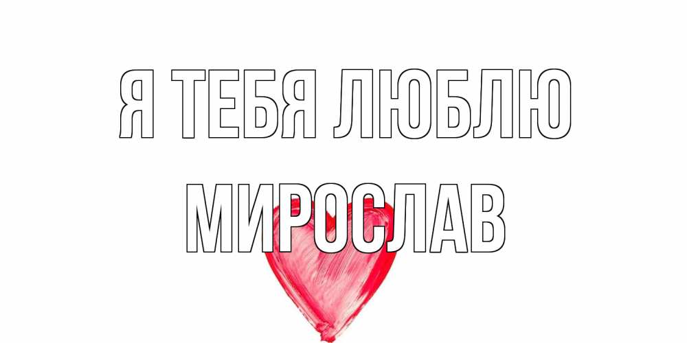 Открытка на каждый день с именем, Мирослав Я тебя люблю сердце, рисунок Прикольная открытка с пожеланием онлайн скачать бесплатно 