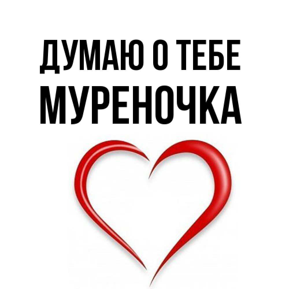 Открытка на каждый день с именем, Муpеночка Думаю о тебе для возлюбленной Прикольная открытка с пожеланием онлайн скачать бесплатно 