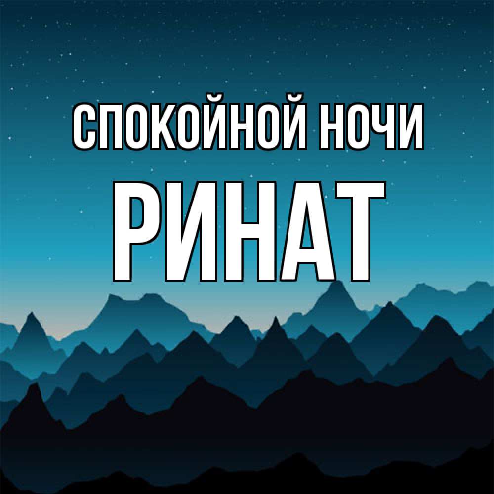 Открытка на каждый день с именем, Ринат Спокойной ночи сладких снов звездное небо Прикольная открытка с пожеланием онлайн скачать бесплатно 