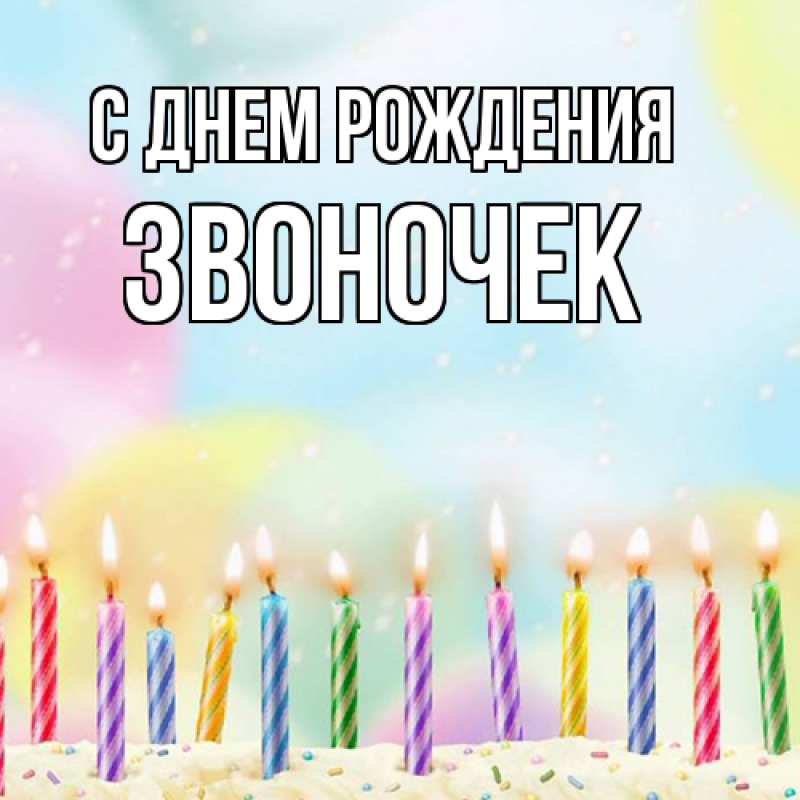 Картинка С днем рождения, Звоночек