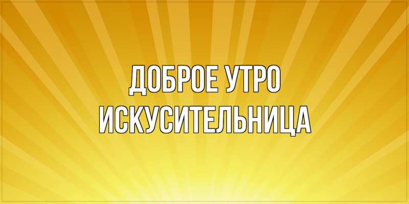 Картинка Доброе утро, Искусительница