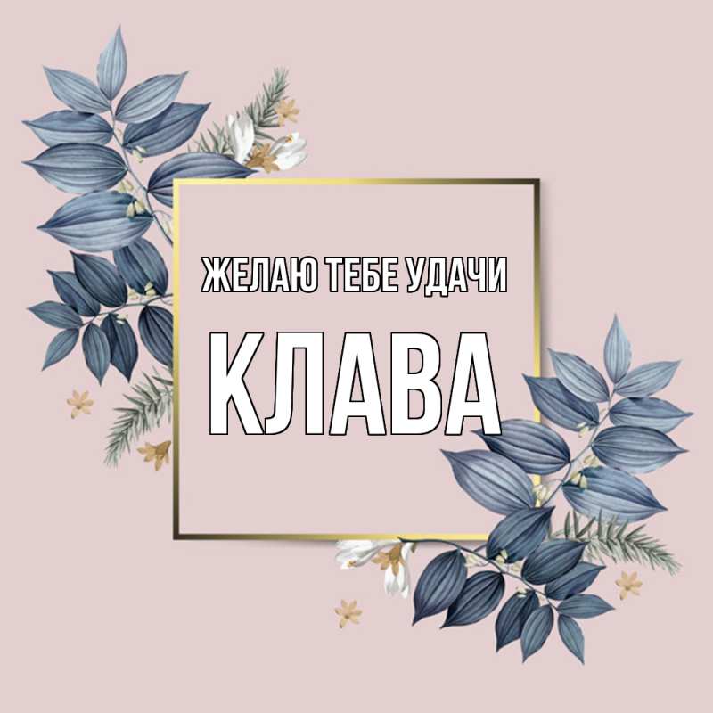 Картинка Желаю тебе удачи, Клава
