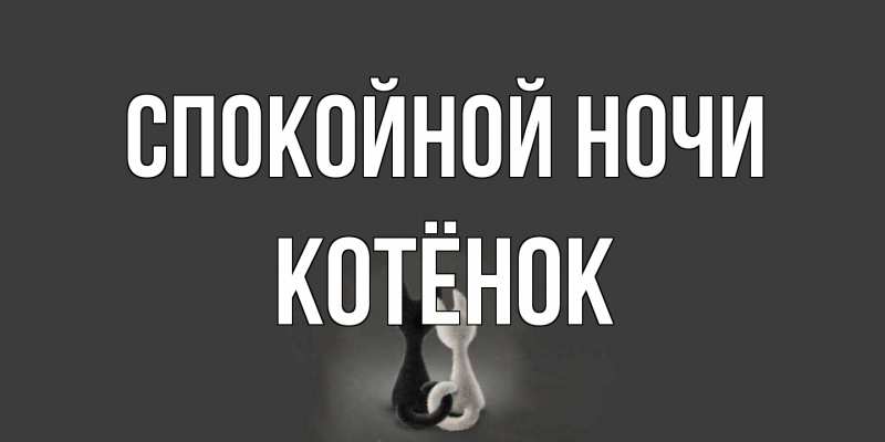 Картинка Спокойной ночи, Котёнок