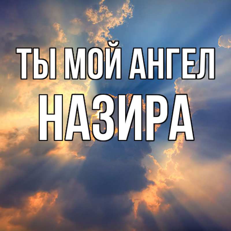 Картинка Ты мой ангел, Назира