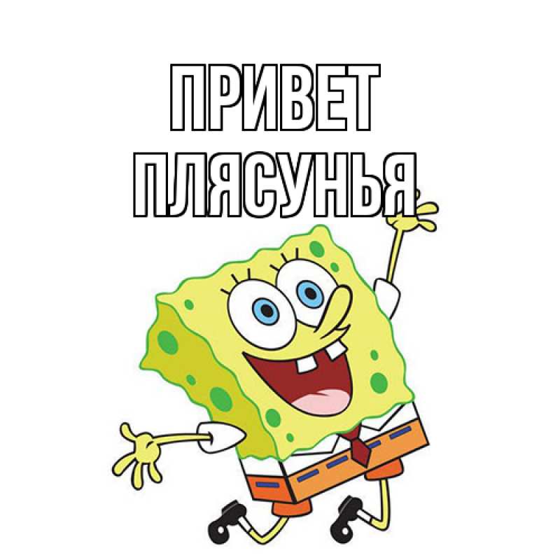 Картинка Привет, Плясунья