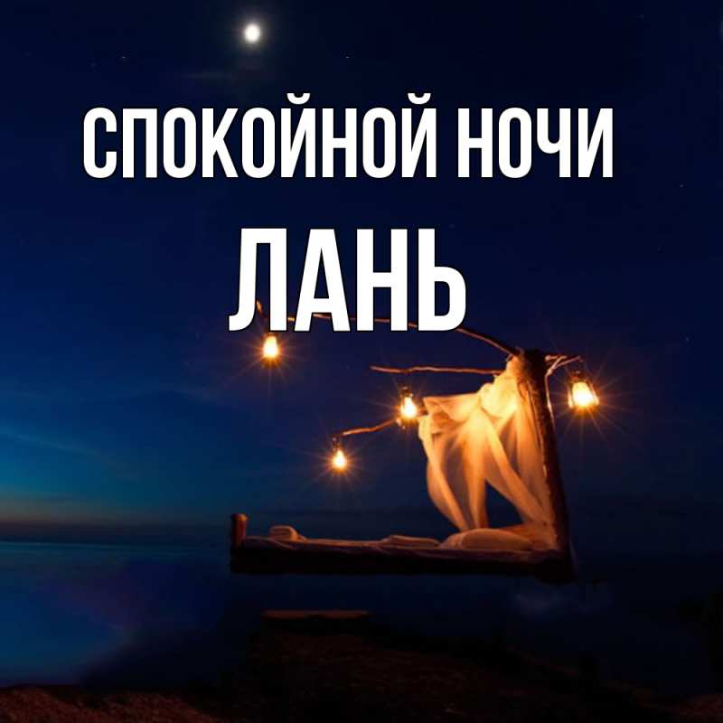Картинка Спокойной ночи, лань