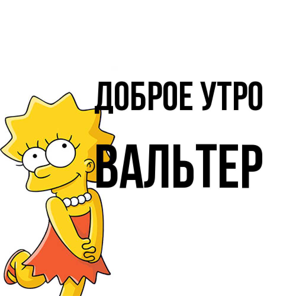 Открытка на каждый день с именем, Вальтер Доброе утро в платье и ожерелье Прикольная открытка с пожеланием онлайн скачать бесплатно 