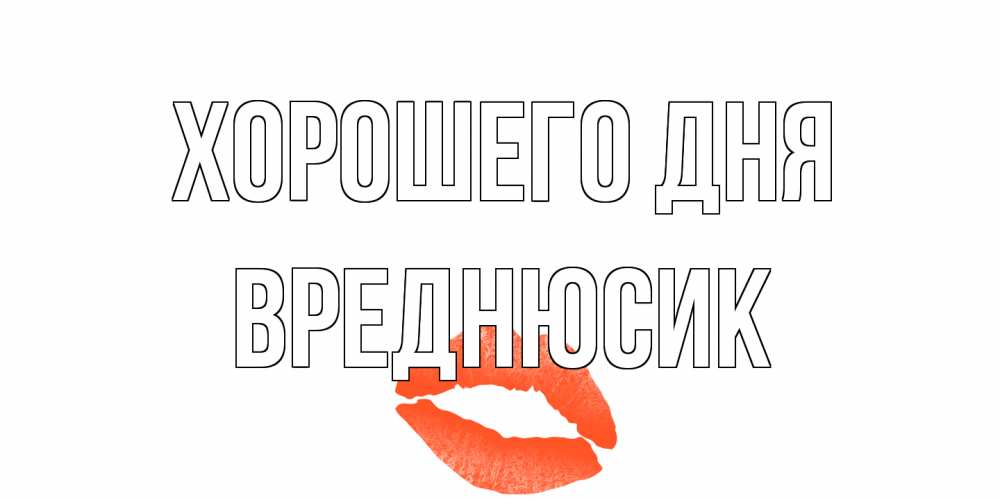 Открытка на каждый день с именем, Вреднюсик Хорошего дня удачного дня с поцелуем Прикольная открытка с пожеланием онлайн скачать бесплатно 