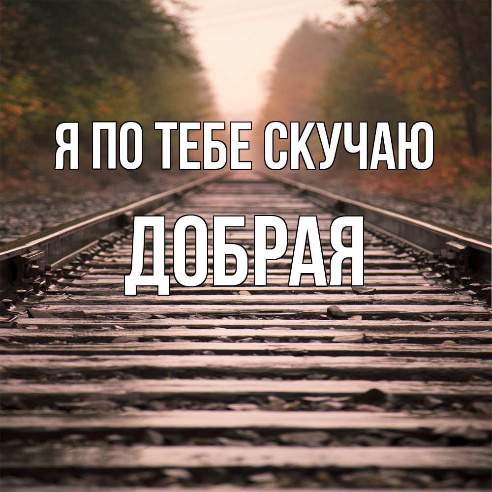 Открытка на каждый день с именем, Добрая Я по тебе скучаю приезжай Прикольная открытка с пожеланием онлайн скачать бесплатно 