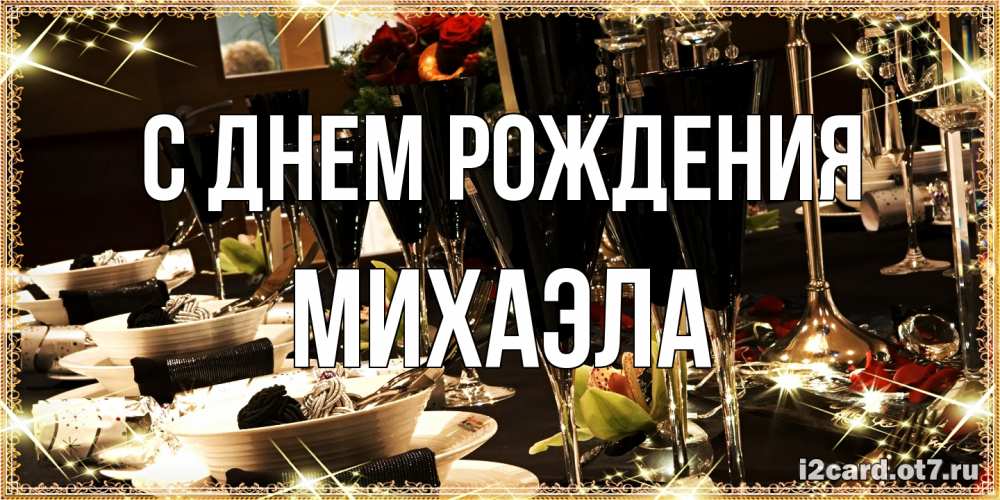 Открытка на каждый день с именем, Михаэла С днем рождения пожелания на день рождения с столом полным еды Прикольная открытка с пожеланием онлайн скачать бесплатно 
