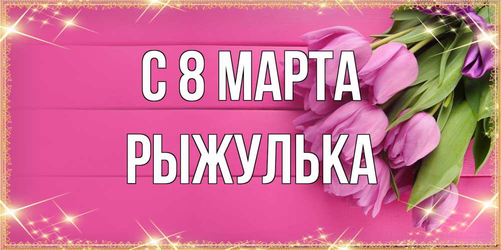 Открытка на каждый день с именем, рыжулька C 8 МАРТА открытка для фотошопа с подписью Прикольная открытка с пожеланием онлайн скачать бесплатно 
