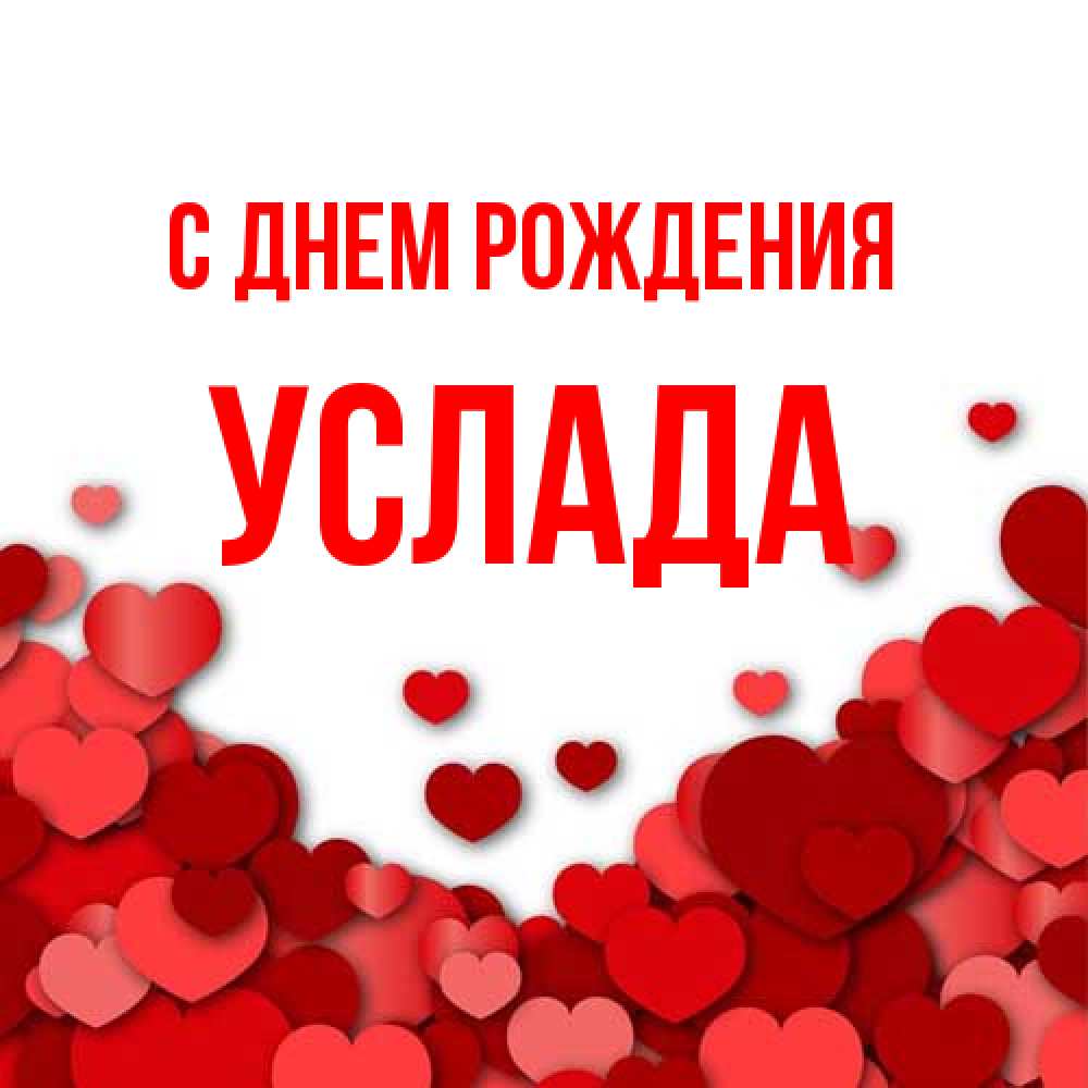 Открытка на каждый день с именем, услада С днем рождения много красных сердечек о любви Прикольная открытка с пожеланием онлайн скачать бесплатно 