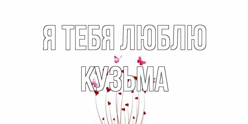 Картинка Я тебя люблю, Кузьма