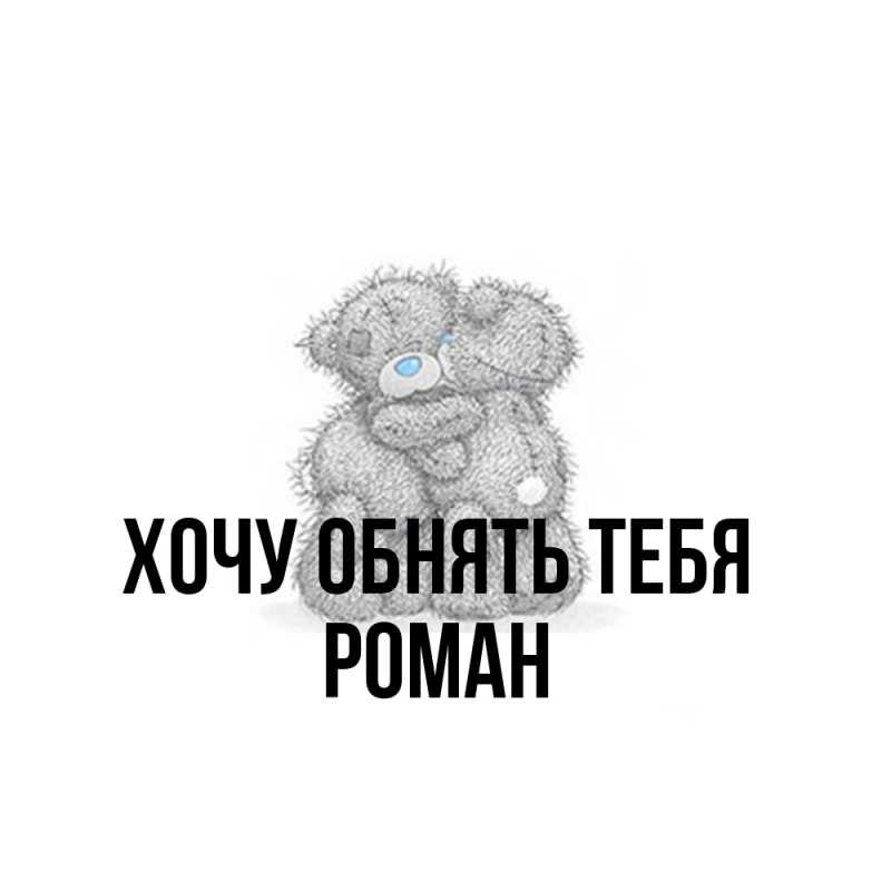 Картинка Хочу обнять тебя, Роман
