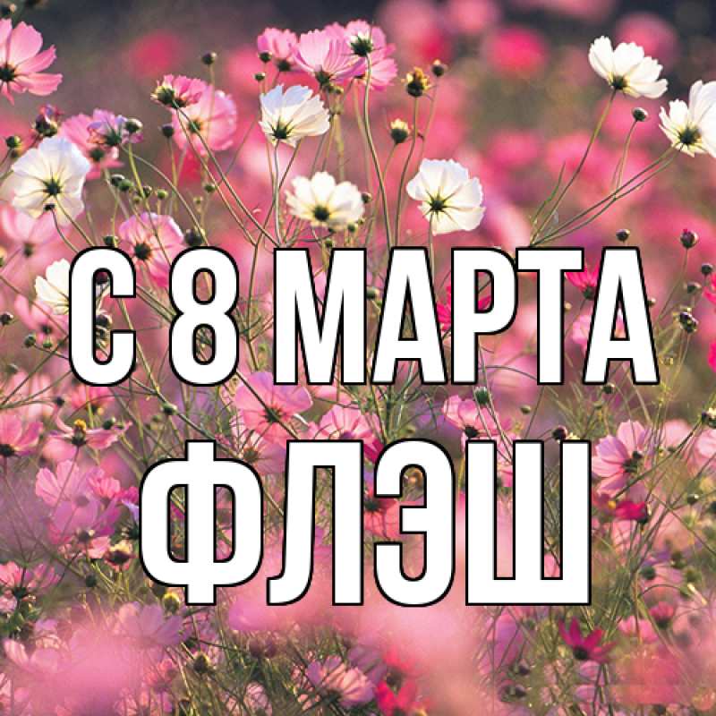 Картинка C 8 МАРТА, Флэш