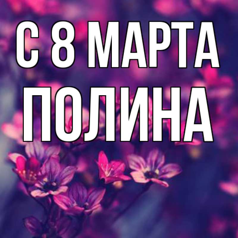 Картинка C 8 МАРТА, полина