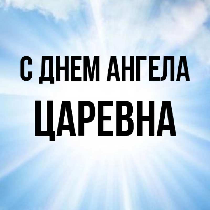 Картинка С днем ангела, царевна