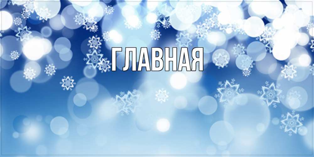 Открытка на каждый день с именем, Анна Главная супер открытка Прикольная открытка с пожеланием онлайн скачать бесплатно 