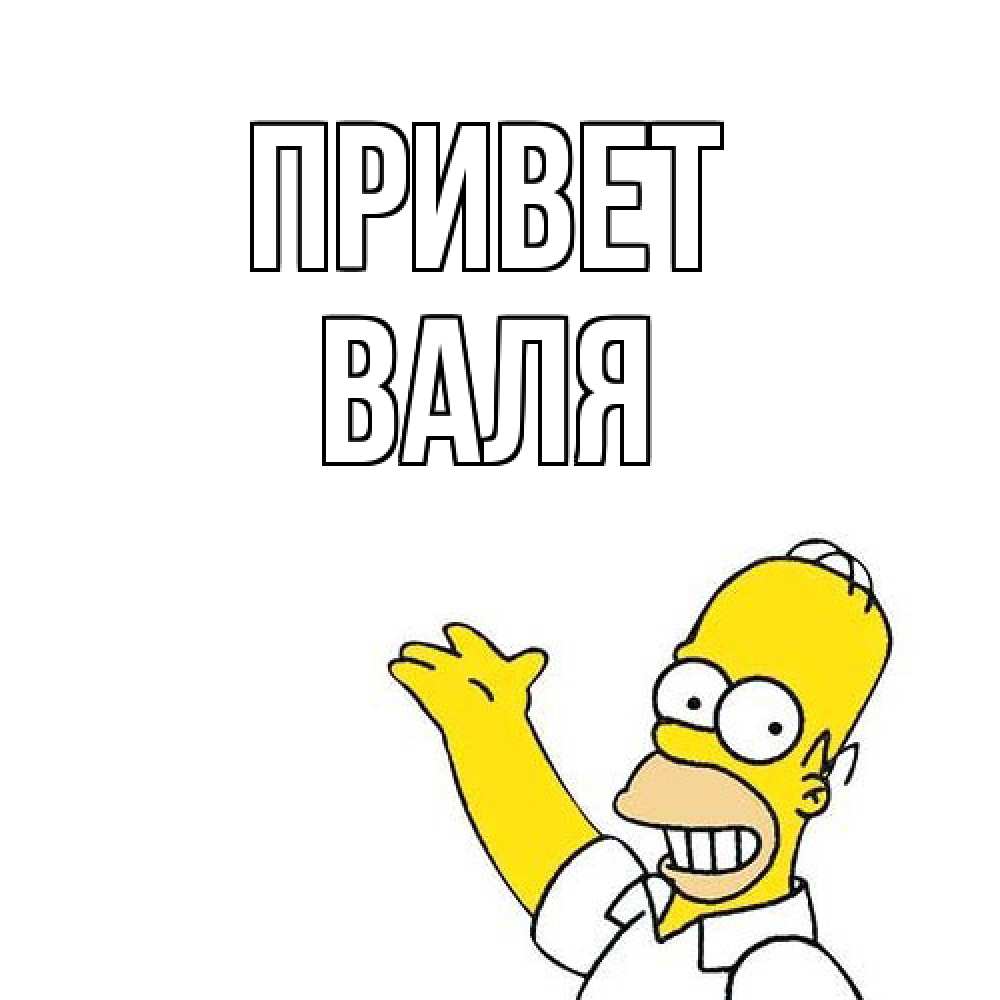 Открытка на каждый день с именем, Валя Привет Симпсоны Прикольная открытка с пожеланием онлайн скачать бесплатно 