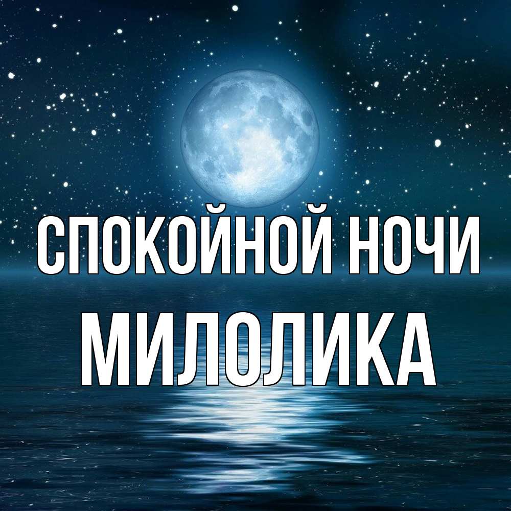 Открытка на каждый день с именем, Милолика Спокойной ночи звезды Прикольная открытка с пожеланием онлайн скачать бесплатно 
