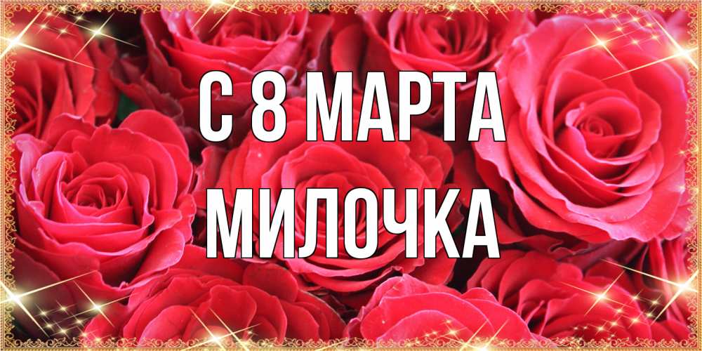 Открытка на каждый день с именем, Милочка C 8 МАРТА открытки на 8 марта 2019 года Прикольная открытка с пожеланием онлайн скачать бесплатно 