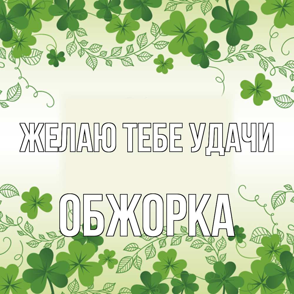 Открытка на каждый день с именем, Обжорка Желаю тебе удачи открытка Прикольная открытка с пожеланием онлайн скачать бесплатно 