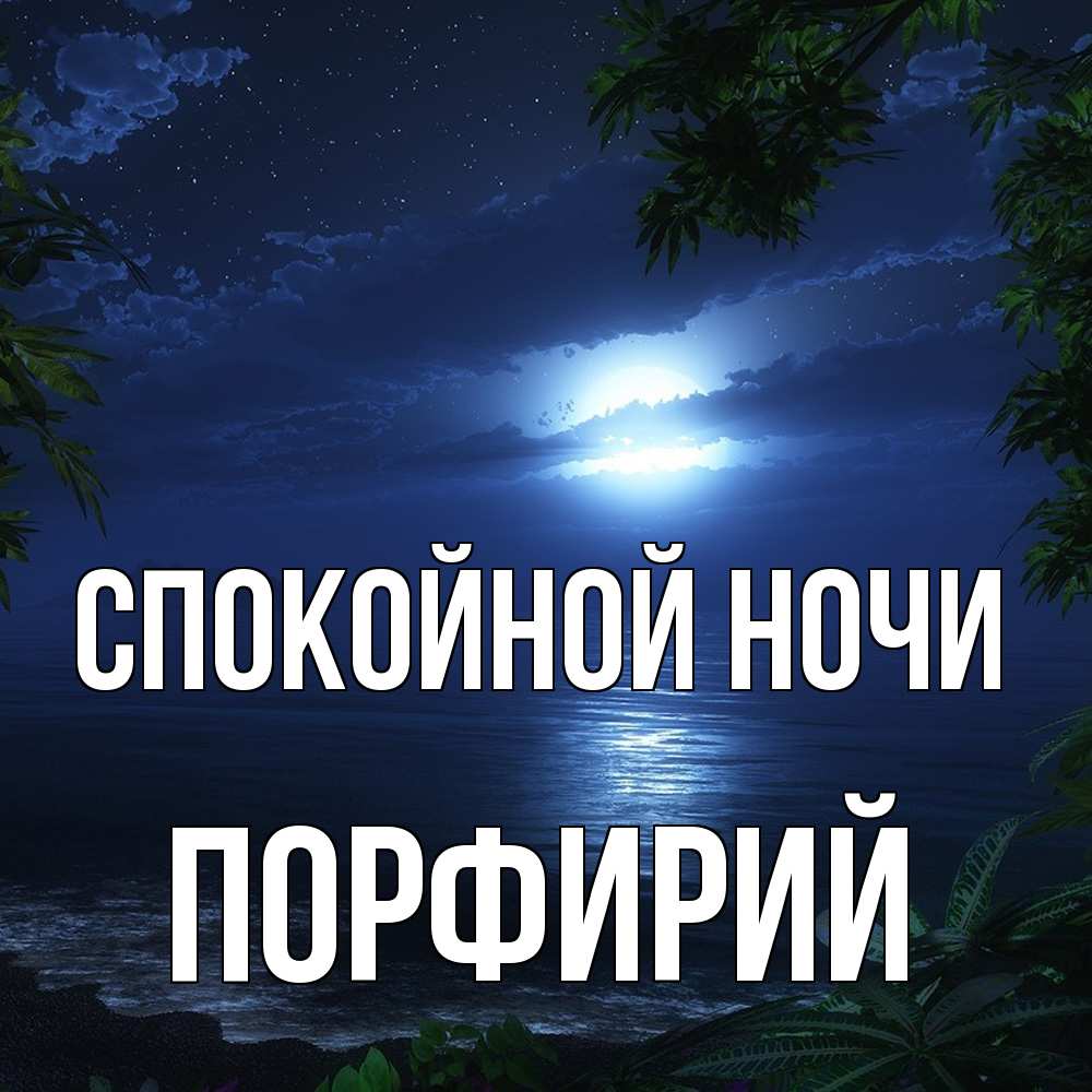 Открытка на каждый день с именем, Порфирий Спокойной ночи тропический остров Прикольная открытка с пожеланием онлайн скачать бесплатно 