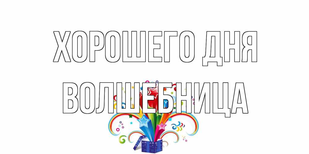 Открытка на каждый день с именем, волшебница Хорошего дня праздник Прикольная открытка с пожеланием онлайн скачать бесплатно 
