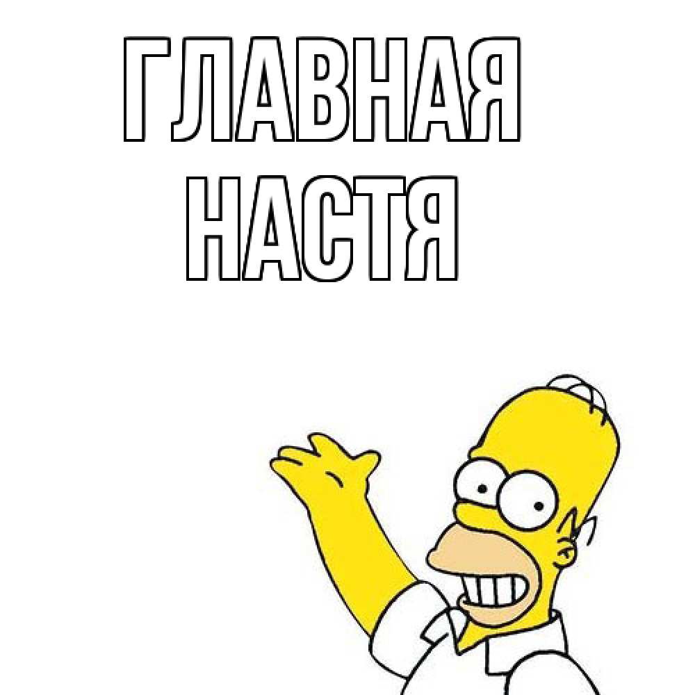 Открытка на каждый день с именем, настя Главная Поздравления Прикольная открытка с пожеланием онлайн скачать бесплатно 