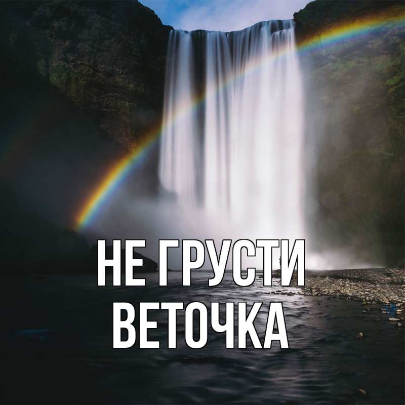 Картинка Не грусти, Веточка