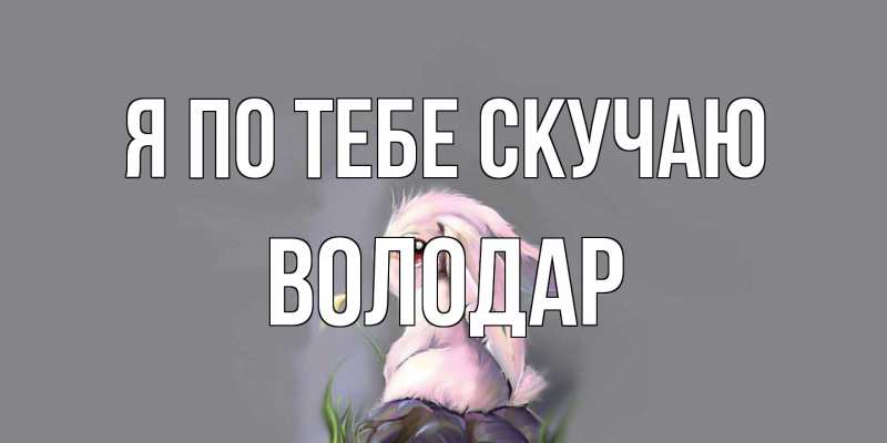 Картинка Я по тебе скучаю, Володар