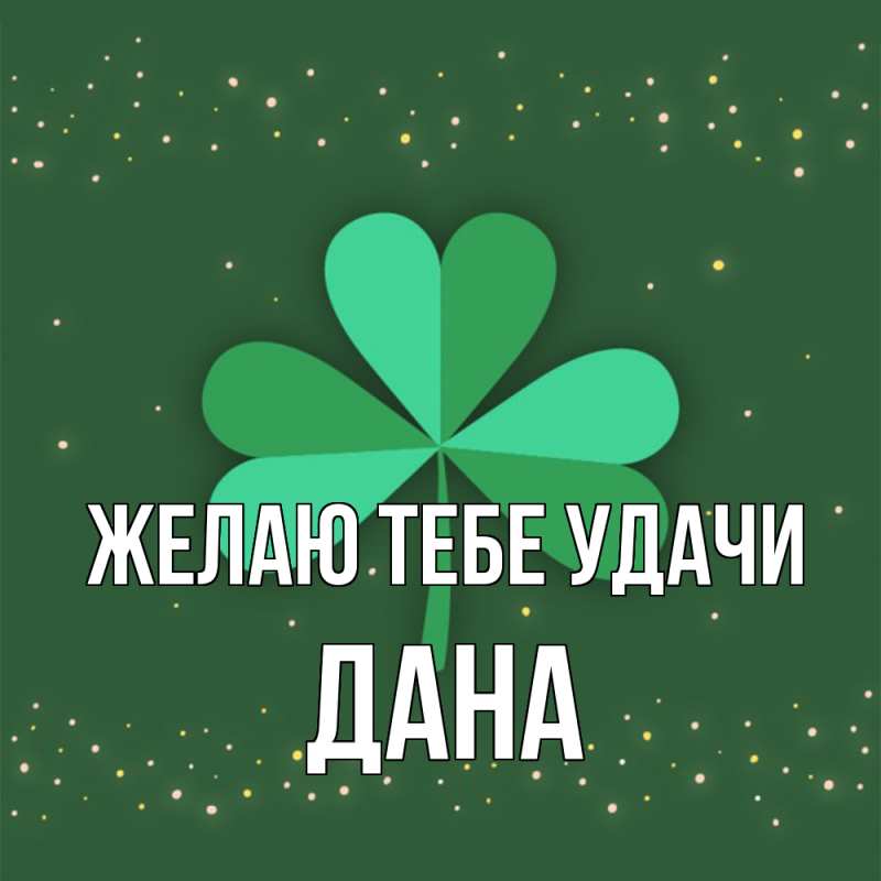 Картинка Желаю тебе удачи, Дана