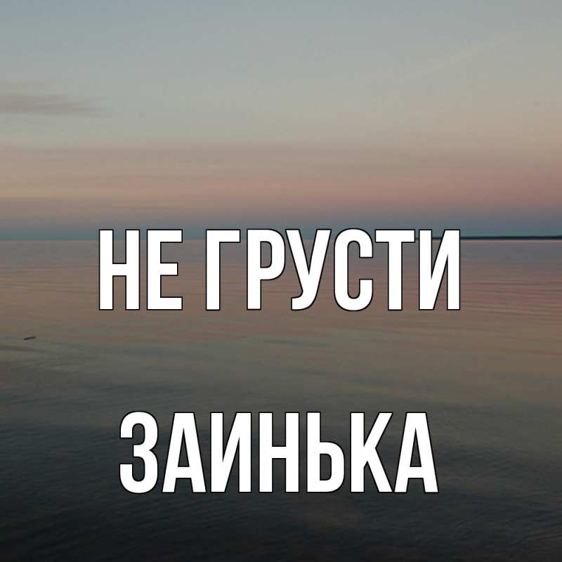 Картинка Не грусти, Заинька