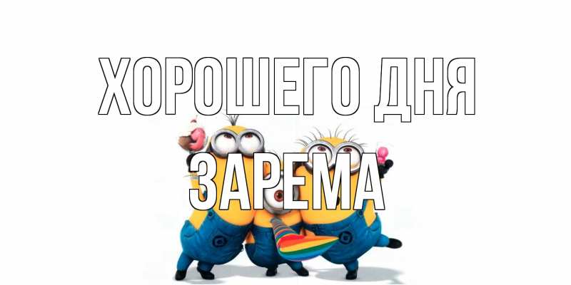 Картинка Хорошего дня, Зарема