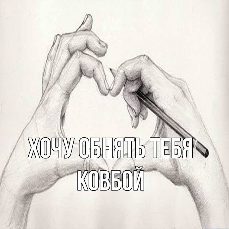 Картинка Хочу обнять тебя, Ковбой