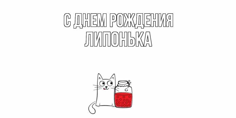 Картинка С днем рождения, Липонька