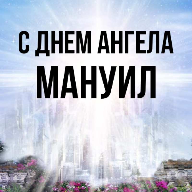 Картинка С днем ангела, Мануил