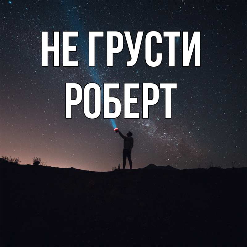 Картинка Не грусти, Роберт