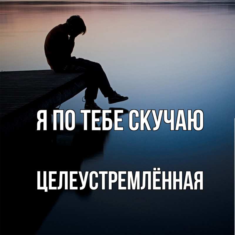 Картинка Я по тебе скучаю, Целеустремлённая
