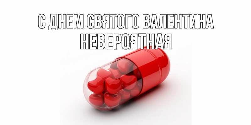 Картинка С днем Святого Валентина, невероятная