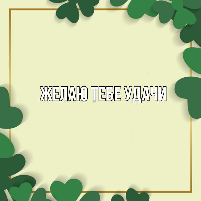 Картинка Желаю тебе удачи, открытка бесплатно