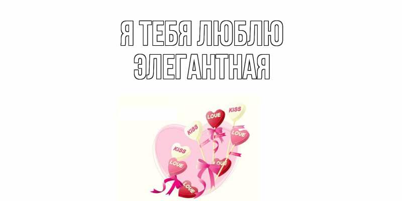 Картинка Я тебя люблю, элегантная