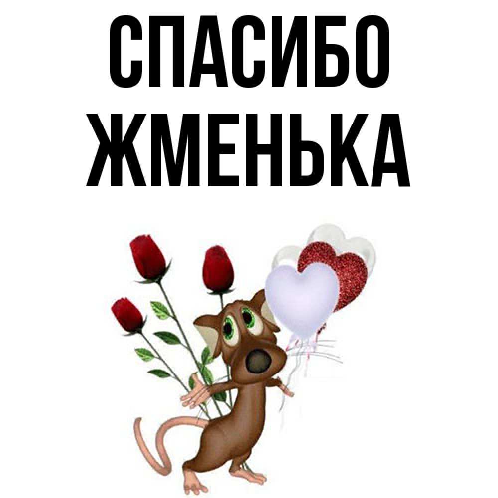 Открытка на каждый день с именем, Жменька Спасибо песик с шариками в форме сердец Прикольная открытка с пожеланием онлайн скачать бесплатно 