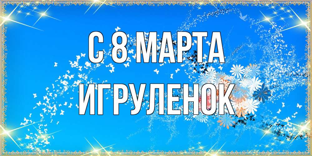 Открытка на каждый день с именем, Игpуленок C 8 МАРТА открытка с подписью к международному женскому дню Прикольная открытка с пожеланием онлайн скачать бесплатно 
