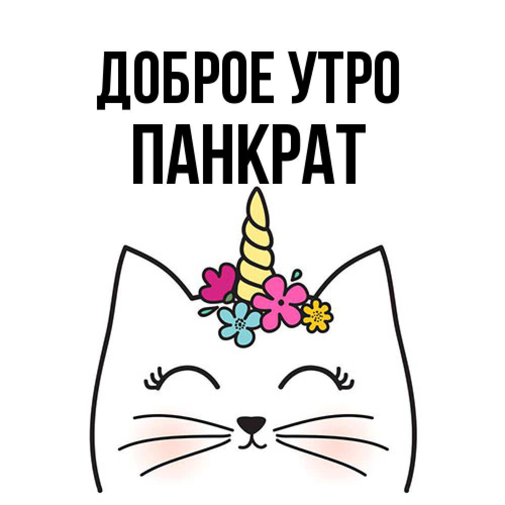 Открытка на каждый день с именем, Панкрат Доброе утро утречко Прикольная открытка с пожеланием онлайн скачать бесплатно 