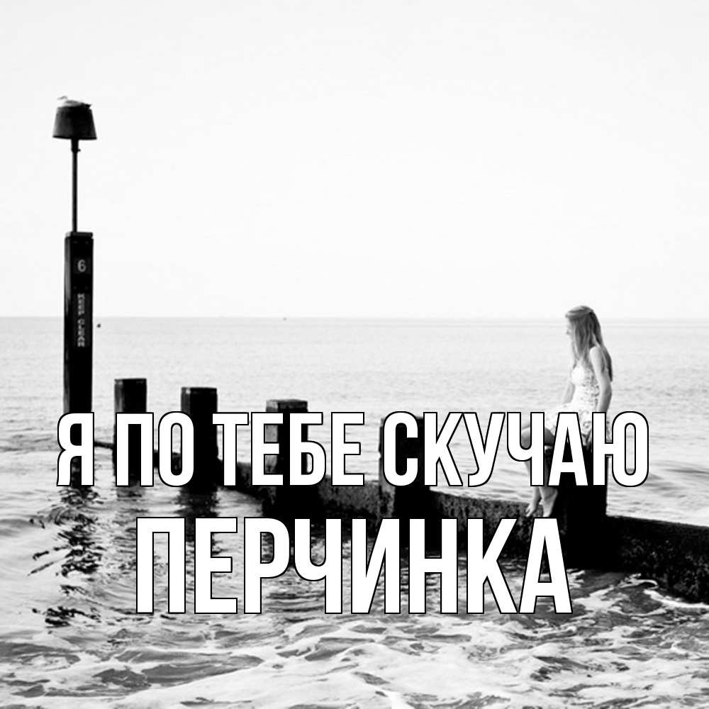 Открытка на каждый день с именем, Перчинка Я по тебе скучаю вода Прикольная открытка с пожеланием онлайн скачать бесплатно 