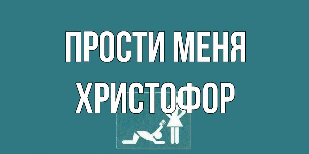 Открытка на каждый день с именем, Христофор Прости меня прости Прикольная открытка с пожеланием онлайн скачать бесплатно 