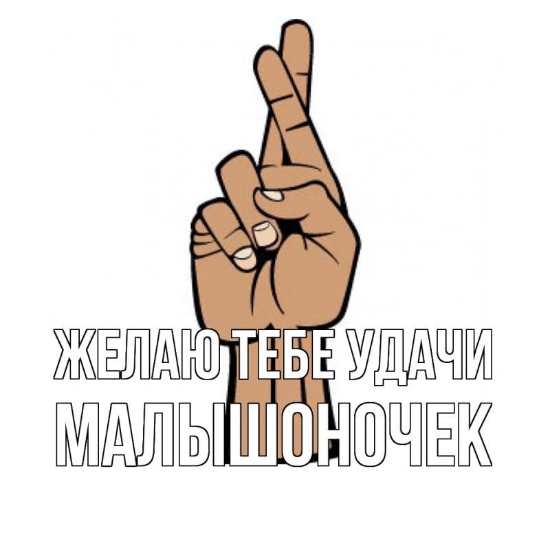 Картинка Желаю тебе удачи, Малышоночек